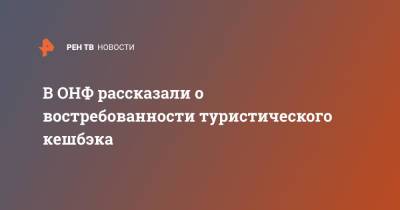 Владимир Путин - Елена Шмелева - В ОНФ рассказали о востребованности туристического кешбэка - ren.tv - Россия