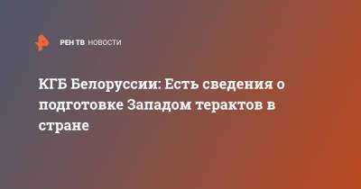 Иван Тертель - КГБ Белоруссии: Есть сведения о подготовке Западом терактов в стране - ren.tv - Белоруссия - Минск - Запад