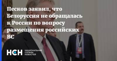 Дмитрий Песков - Александр Лукашенко - Песков заявил, что Белоруссия не обращалась к России по вопросу размещения российских ВС - nsn.fm - Россия - Белоруссия