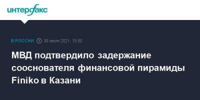 Ирина Волк - Кирилл Доронин - МВД подтвердило задержание сооснователя финансовой пирамиды Finiko в Казани - interfax.ru - Москва - Россия - респ. Татарстан - Казань