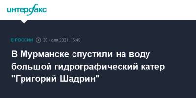 В Мурманске спустили на воду большой гидрографический катер "Григорий Шадрин" - interfax.ru - Москва - Мурманск - Северный Флот