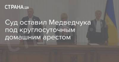 Виктор Медведчук - Тарас Козак - Суд оставил Медведчука под круглосуточным домашним арестом - strana.ua - Украина - Киев - Крым