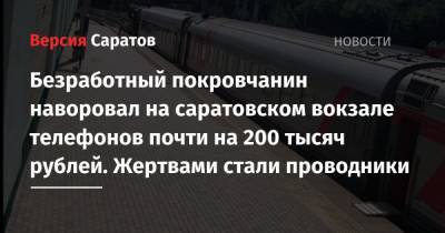 Безработный покровчанин наворовал на саратовском вокзале телефонов почти на 200 тысяч рублей. Жертвами стали проводники - nversia.ru - Москва - Россия - Саратов