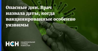 Наталья Шиндряева - Опасные дни. Врач назвала даты, когда вакцинированные особенно уязвимы - nsn.fm