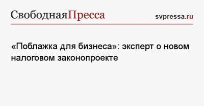 Николай Переславский - «Поблажка для бизнеса»: эксперт о новом налоговом законопроекте - svpressa.ru