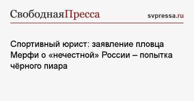 Сергей Алексеев - Евгений Рылов - Спортивный юрист: заявление пловца Мерфи о «нечестной» России — попытка чёрного пиара - svpressa.ru - Россия