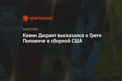 Стив Керр - Грег Попович - Кевин Дюрант - Кевин Дюрант высказался о Греге Поповиче в сборной США - championat.com - США - Токио - Япония - Иран