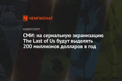СМИ: на сериальную экранизацию The Last of Us будут выделять 200 миллионов долларов в год - championat.com - Канада