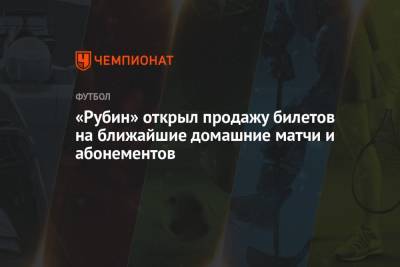 «Рубин» открыл продажу билетов на ближайшие домашние матчи и абонементов - championat.com - Польша - Самара