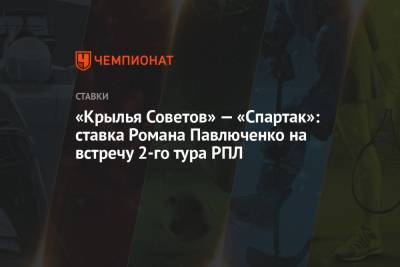 Роман Павлюченко - «Крылья Советов» — «Спартак»: ставка Романа Павлюченко на встречу 2-го тура РПЛ - championat.com - Россия