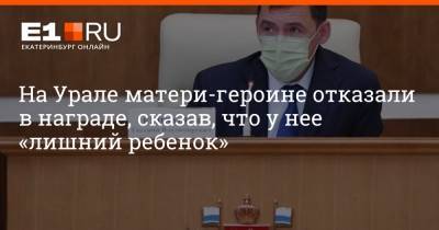Евгений Куйвашев - На Урале матери-героине отказали в награде, сказав, что у нее «лишний ребенок» - e1.ru - Екатеринбург