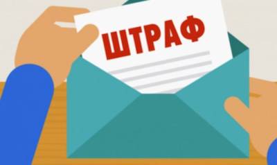 Александр Кубраков - В Украине вводят новые штрафы: кому придут «письма счастья» - agrimpasa.com - Украина