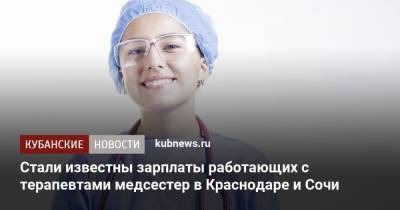 Стали известны зарплаты работающих с терапевтами медсестер в Краснодаре и Сочи - kubnews.ru - Москва - Санкт-Петербург - Сочи - Краснодарский край - Краснодар