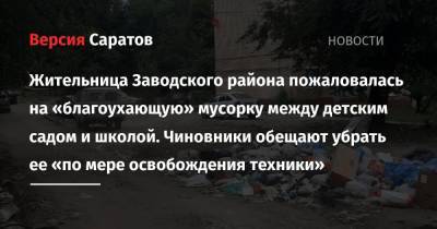 Жительница Заводского района пожаловалась на «благоухающую» мусорку между детским садом и школой. Чиновники обещают убрать ее «по мере освобождения техники» - nversia.ru - Саратов - район Заводский, Саратов