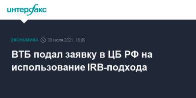 Дмитрий Пьянов - ВТБ подал заявку в ЦБ РФ на использование IRB-подхода - interfax.ru - Москва - Россия