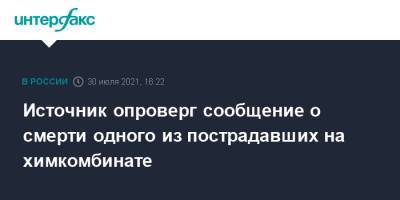 Источник опроверг сообщение о смерти одного из пострадавших на химкомбинате - interfax.ru - Москва - Ростовская обл.