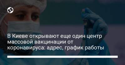 В Киеве открывают еще один центр массовой вакцинации от коронавируса: адрес, график работы - liga.net - Австрия - Украина - Киев - Египет - Турция - Испания - Финляндия - Болгария - Словения - Голландия - Греция