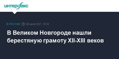 В Великом Новгороде нашли берестяную грамоту XII-XIII веков - interfax.ru - Москва - Россия - Великий Новгород