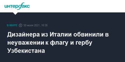 Дизайнера из Италии обвинили в неуважении к флагу и гербу Узбекистана - interfax.ru - Москва - Италия - Узбекистан
