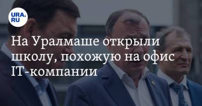 Евгений Куйвашев - На Уралмаше открыли школу, похожую на офис IT-компании - ura.news - Екатеринбург