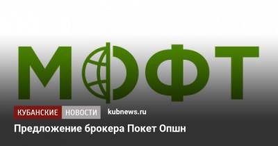 Предложение брокера Покет Опшн - kubnews.ru