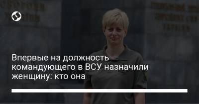 Андрей Таран - Впервые на должность командующего в ВСУ назначили женщину: кто она - liga.net - Украина