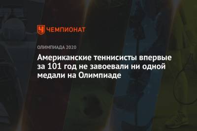 Американские теннисисты впервые за 101 год не завоевали ни одной медали на Олимпиаде - championat.com - США - Токио - Бельгия - Япония - Новая Зеландия