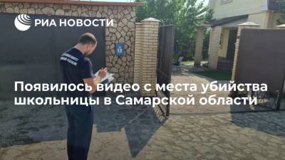 Опубликовано видео с места убийства 15-летней школьницы в Самарской области - ria.ru - Москва - Самарская обл. - Петр
