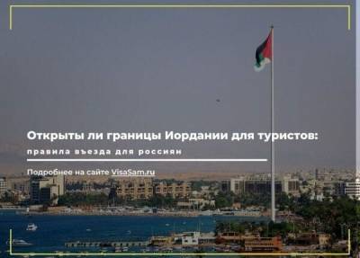 Иордания открыла границы и упростила условия въезда для туристов - fokus-vnimaniya.com - Россия - Иордания