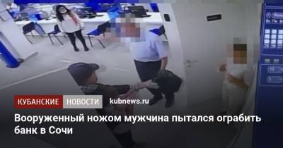 Вооруженный ножом мужчина пытался ограбить банк в Сочи - kubnews.ru - Сочи - Краснодарский край