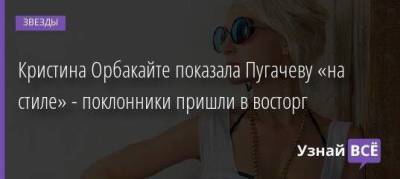Алла Пугачева - Максим Галкин - Кристина Орбакайте - Кристина Орбакайте показала Пугачеву «на стиле» - поклонники пришли в восторг - skuke.net - Московская обл. - деревня Грязь, Московская обл.