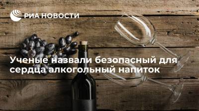 Австралийские ученые заявили о безопасности вина для сердечно-сосудистой системы - ria.ru - Москва - Австралия