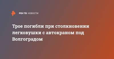 Трое погибли при столкновении легковушки с автокраном под Волгоградом - ren.tv - Ленинградская обл. - Волгоград - Волгоградская обл.