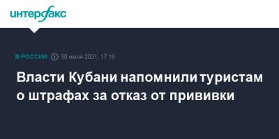 Вениамин Кондратьев - Власти Кубани напомнили туристам о штрафах за отказ от прививки - interfax.ru - Москва - Краснодарский край