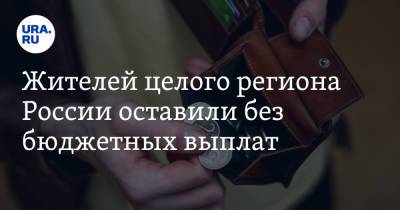 Валентин Коновалов - Жителей целого региона России оставили без бюджетных выплат - ura.news - Россия - Новосибирск - респ. Хакасия