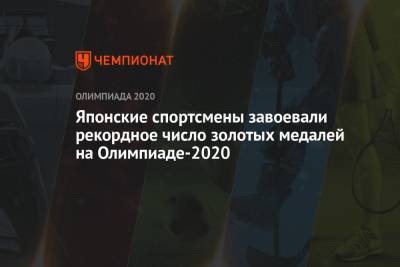 Японские спортсмены завоевали рекордное число золотых медалей на Олимпиаде-2020 - championat.com - Россия - Китай - Токио - Япония - Афины
