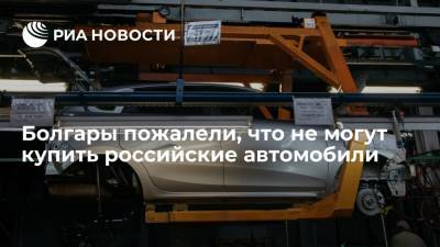Стив Джобс - Болгары пожалели, что не могут купить российские автомобили - ria.ru - Москва - Россия - Болгария - Европа