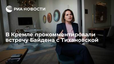 Дмитрий Песков - Светлана Тихановская - Джо Байден - Пресс-секретарь Песков: встреча Байдена с Тихановской не влияет на ситуацию в Белоруссии - ria.ru - Москва - Россия - США - Белоруссия