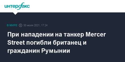 При нападении на танкер Mercer Street погибли британец и гражданин Румынии - interfax.ru - Москва - США - Англия - Япония - Румыния - Великобритания