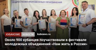 Около 900 кубанцев поучаствовали в фестивале молодежных объединений «Нам жить в России» - kubnews.ru - Россия - Краснодарский край - Краснодар
