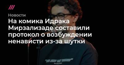 На комика Идрака Мирзализаде составили протокол о возбуждении ненависти из-за шутки - tvrain.ru - Того