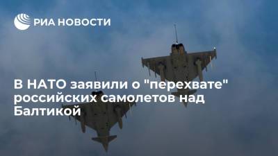 НАТО: испанские и итальянские истребители поднимали для перехвата российских самолетов над Балтикой - ria.ru - Россия - Германия - Калининград - Брюссель