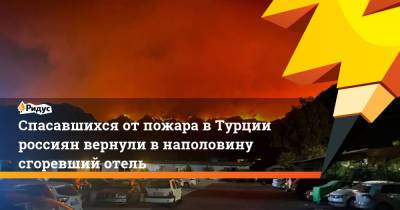 Борис Пайкин - Спасавшихся от пожара в Турции россиян вернули в наполовину сгоревший отель - ridus.ru - Турция