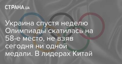 Украина спустя неделю Олимпиады скатилась на 58-е место, не взяв сегодня ни одной медали. В лидерах Китай - strana.ua - Китай - Украина - Япония - Токио