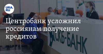 Владимир Жабриков - Центробанк усложнил россиянам получение кредитов - ura.news - Россия