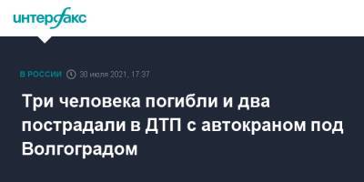Три человека погибли и два пострадали в ДТП с автокраном под Волгоградом - interfax.ru - Москва - Волгоград - Волгоградская обл.