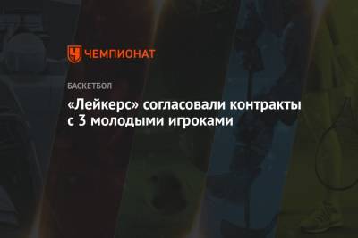 Эдриан Войнаровски - «Лейкерс» согласовали контракты с 3 молодыми игроками - championat.com - Лос-Анджелес