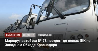 Маршрут автобуса № 78 продлят до новых ЖК на Западном Обходе Краснодара - kubnews.ru - Краснодарский край - Краснодар