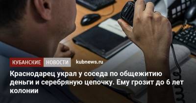 Краснодарец украл у соседа по общежитию деньги и серебряную цепочку. Ему грозит до 6 лет колонии - kubnews.ru - Краснодарский край - Краснодар