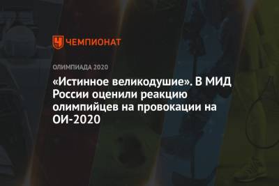 Мария Захарова - Евгений Рылов - «Истинное великодушие». В МИД России оценили реакцию олимпийцев на провокации на ОИ-2020 - championat.com - Россия - Токио